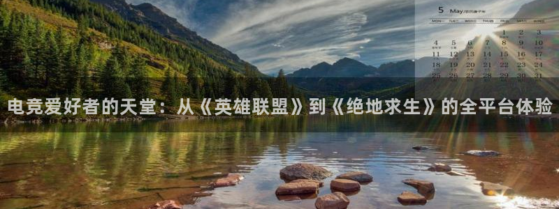 必赢电竞：电竞爱好者的天堂：从《英雄联盟》到《绝地求生》的全平台体验