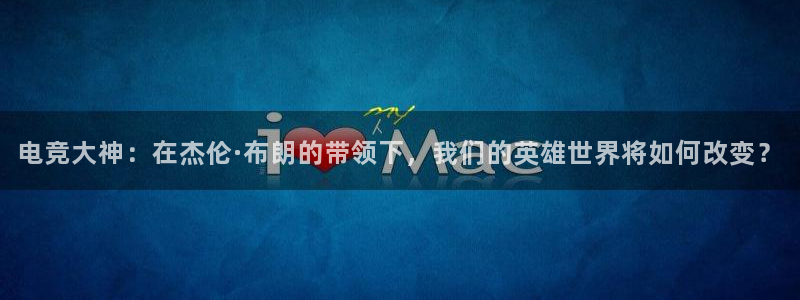 必赢电竞：电竞大神：在杰伦·布朗的带领下，我们的英雄世界将如何改变？